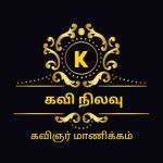 kavinilavu fm