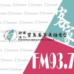 寶島客家廣播電台fm93.7