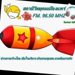 สถานีวิทยุคนเมืองแพร่ 96.50 MHz