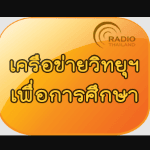 เครือข่ายวิทยุฯเพื่อการศึกษา