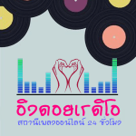 Eingdoi Radio Thailand
