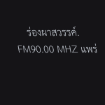 ร่องผาสวรรค์. FM 90.00 MHZ แพร่