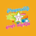 Looktung Eingdoi Station เพลงลูกทุ่ง เพื่อชีวิต