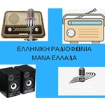 Elliniki Radiofonia Mana Ellada